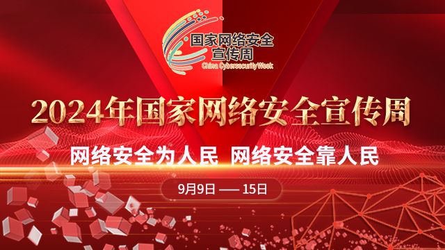 2024年國家網絡安全宣傳周